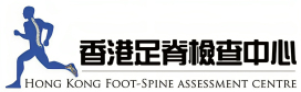 香港足脊檢查中心為你提供訂造鞋墊、脊醫治療、衝擊波等服務助你紓解痛症如腳痛脊柱側彎